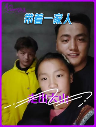 因为哥哥见过世界走出过大山,所以他不愿让古西受苦#古西#网红#凉山#彝族