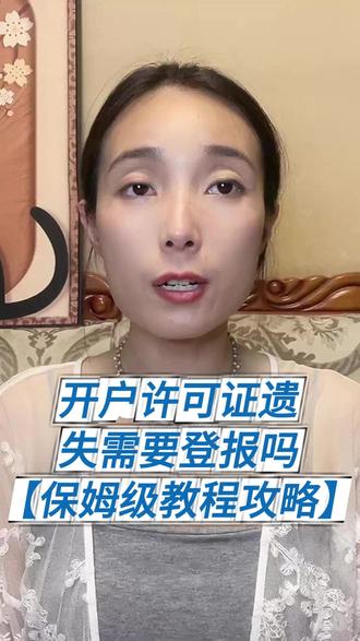 家人们,今天来聊聊开户许可证遗失的事儿。不少企业碰到开户许可证找不到了就慌了神,这证可是企业资金流动的“通行证”,银行开户、年检啥的都离不开它。那开户许可证遗失需要登报吗?通常来说是需要滴。这证就好比企业在银行的“身份证”,丢了可能被坏人利用,带来资金安全风险。登报声明能让大家知道这证失效了,避免企业受损。以前办登报,得跑报社,麻烦得很。现在线上就能办,像支付宝/微信“登天下”小程序,汇聚了全国主流报纸资源。企业在小程序里描述需求,它就智能推荐报纸、报价,选好后2 - 3个工作日就能完成登报。费用方面,几十元到几千元都有。不同报纸收费不同,发行大的报纸贵些,地方小报便宜点。登报内容篇幅也有影响,内容多占版面大就贵,反之则便宜。