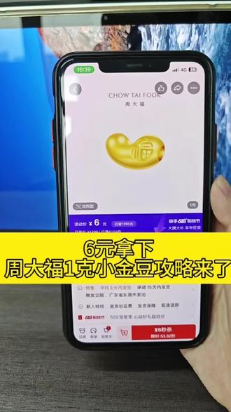 关于6元拿下周大福1g小金豆详细攻略来了#周大福#周大福小金豆#攻略#大促补贴