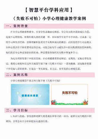 心理健康融合教育 依托智慧教学平台 深耕挫折心理健康教育✅
很多小朋友天生“输不起”✨
考试没考好、比赛失利、做题做错
就会崩溃哭闹、自我否定、害怕尝试
其实孩子脆弱的不是性格,是缺少直面失败的勇气🌱
分享一节超实用的小学心理健康课堂《失败不可怕》
依托智慧平台学科应用开展教学,内容简单易懂、落地性超强,适合低中年级孩子!
课堂没有空洞的大道理
通过趣味小故事、情景模拟、互动讨论
帮孩子们解开心结:
✅ 失败不是丢人,是成长的必经之路
✅ 做错、输了、没做好,都不代表自己不优秀
✅ 失败是积累经验,让我们下次做得更好
课堂上很多孩子主动分享自己的失败经历
从自卑胆怯到坦然释怀
原来孩子需要的从来不是完美,而是接纳不完美的自己💛
教育的意义,从来不是让孩子一路顺遂
而是教会他们,跌倒后有抬头重来的底气
愿每个小朋友都能不惧失败,向阳生长🌻
#智慧教育平台应用案例 #心理健康融合教育#智慧教育平台融合教学课例