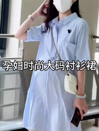 姐妹们,夏天真的太适合穿这种衬衫裙了,它是那种宽松的版型,上身之后很舒服,而且还是高腰的设计,可以很好的藏住我们的肉肉,肚子大也不用怕,遮的非常好!它的面料非常的轻薄透气,天气再热也不会觉得闷汗#孕妇装 #衬衫裙 #时尚穿搭 #孕期穿搭 #ootd穿搭
