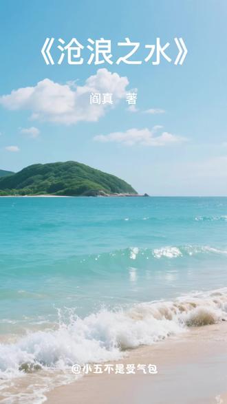 好书分享|第3集|阎真《沧浪之水》
✨ 你的理想和现实,现在和解了吗?
📖 从坚守初心到适应规则的灵魂挣扎,沧浪之水藏着人性与权力的博弈密码
🌟 辛辣笔触+极致写实,于进退两难中见清醒,为每个迷茫的职场人,照见突围的方向!
#沧浪之水 #职场生存指南 #好书推荐
#创作者中心 #创作灵感