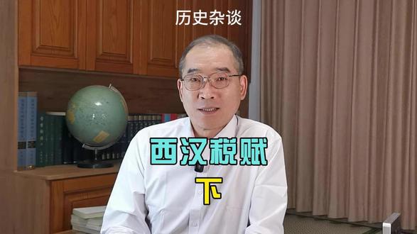 第787期:西汉赋税 下 #历史故事 #历史知多少