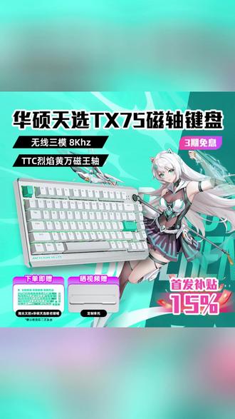 无线键盘 华硕天选TX75无线磁轴键盘三模电竞游戏电脑外设tx75推荐520礼物#电竞必备 #华硕天选 #电脑外设 #电脑配件 #电竞游戏
