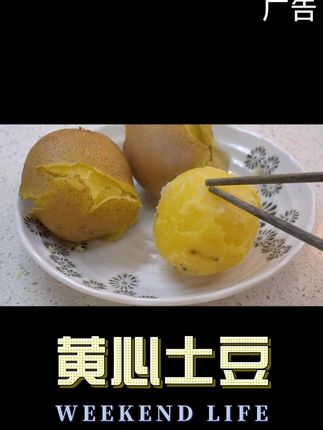黄心沙瓤土豆,直接吃才香~ #家庭美食 #亲子美食