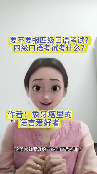 4级口语考试,到底要不要报名?
#四级口语#四级口语考试 #口语技巧 #四六级 #四级报名 #四级口语考试