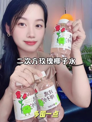 加了玫瑰的椰子水,喝起来就是不一样,趁新品价格划算赶紧试试#二次方玫瑰椰子水#二次方#管理期必备 #椰子水