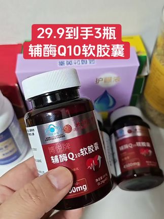 #辅酶q10片 #辅酶q10软胶囊 #超便宜超划算 #好物推荐🔥