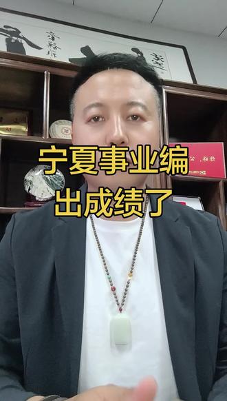 宁夏事业编出成绩啦! 备考宁夏事业编面试的考生注意了,一定要搞清楚面试的形式,祝大家都能进面,最终上岸#宁夏事业编 #事业编面试#宁夏华旗公考