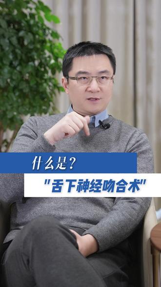 今天给大家科普的是:什么是舌下神经吻合术? #面瘫 #健康dou起来 #科普