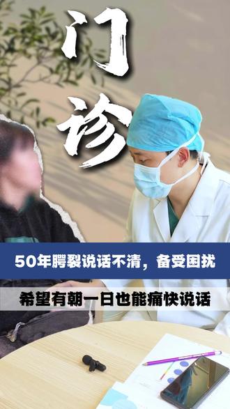 50年因腭裂说话不清,真的没救了吗?其实有办法 #腭裂 #腭裂修复 #腭裂修复毛喆 #毛喆 #成人唇腭裂