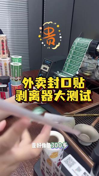 外卖封口贴如何快速剥离?来来来,我来测试,好几款剥离器哪一种适合你?#认真工作中 #好物推荐🔥 #外卖封口贴 #外卖封口标签 #食安标签