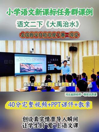 语文二下《大禹治水》河北省顾老师优质课 全国语文赛课老师优质公开课比赛视频 ,有配套PPT课件教案 #小学语文公开课 #小学语文优质课#大禹治水