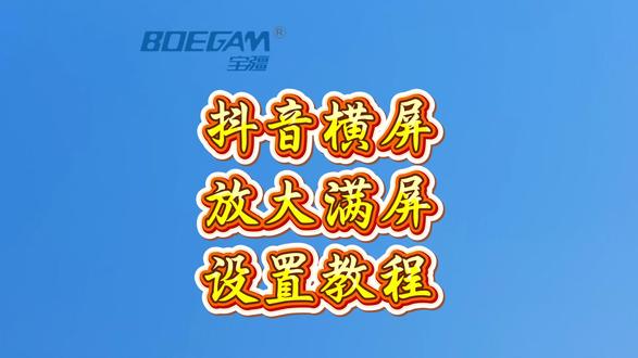 宝疆投屏 | 抖音横屏放大满屏设置教程 #抖音横屏 #放大 #满屏 #宝疆无线投屏器 #热点 @宝疆投屏器 @投屏哥