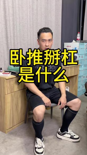 卧推掰杆是什么?#健身干货 #健身教学