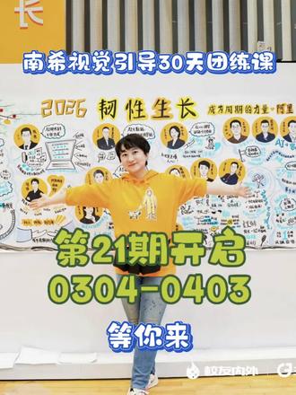 30天的导师陪伴,带你从“不会画”到“随心创”~ 春来万物生,美好正当时,3月份的视觉引导30天团练课(线上)等你来,用视觉让心底的美好流动到纸面上~
⏰开班时间:3月4日-4月3日每周三五晚直播上课
🙋适合零基础伙伴,想用视觉思维在生活和工作中做表达的人
💰现在报名享受早鸟优惠,倒计时1天!2月15日之后恢复原价,早报名早日开启快乐~
🎁30天的导师陪伴,带你从“不会画”到“随心创”~奖学金+作品集双丰收~
🖌新年新气象,冲鸭~
#南希视觉引导30天团练课 #视觉引导 #视觉记录 #视觉笔记 #职场新技能