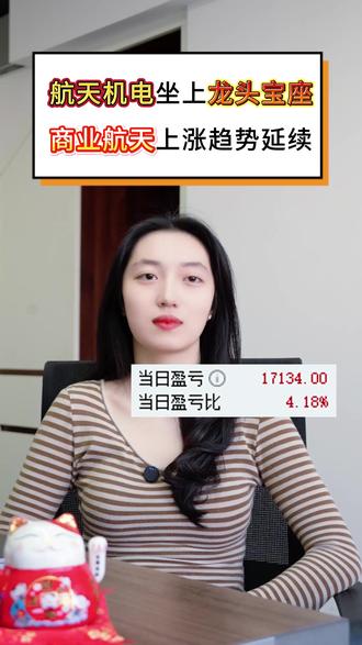 航天机电,晋级龙头 航天机电,卖飞一半筹码,反思下今日看盘细节的不足之处#炒股经历 #股民日常 #股民 #航天