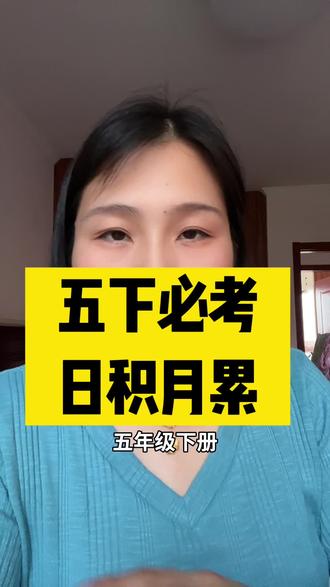 五下 必考日积月累 #学霸学习方法 #创作者中心 #创作灵感 #语文 #日积月累