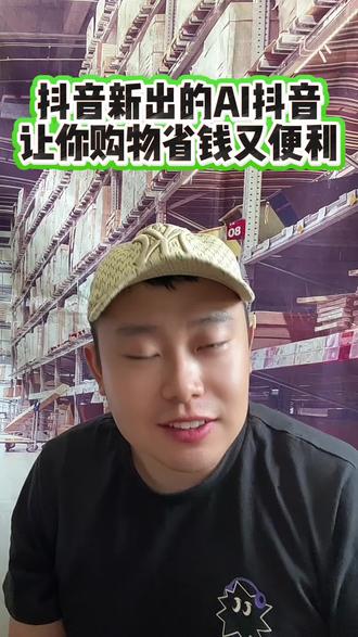 这个方法可以让你省不少零花 #AI搜索 #AI抖音app #强烈推荐 #宝藏app