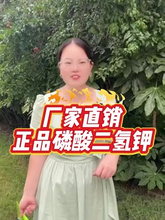 正品膨化型磷酸二氢钾 #肥料新知识 #磷酸二氢钾#农业种植 #种植小技巧 #厂家直发品质保证 #抖音助农