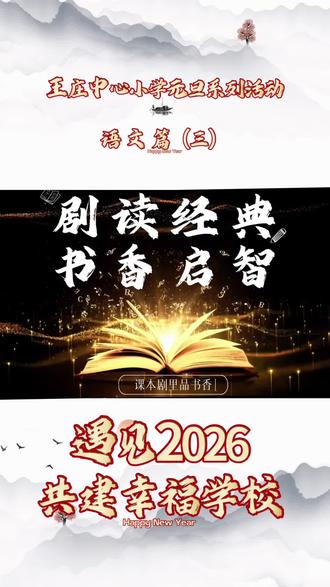 #校园 当经典遇上童趣,当书香邂逅舞台,便碰撞出了今日的精彩。感谢每一位小演员的用心演绎,愿大家以此次活动为契机,与经典为友,与书香为伴,在阅读中遇见更好的自己。#元旦