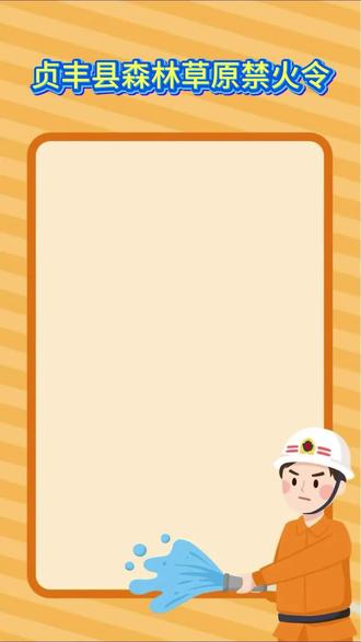 贞丰县森林草原禁火令 #森林草原防火#禁火令#贵州贞丰