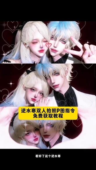 情人节要到了逆水寒双人合拍照ai指令教程来了, 逆水寒情人节壁纸指令豆包 逆水寒情人节双人合照ai指令 逆水寒新年双人合照 #逆水寒情人节 #抖音acg新春会 #年味满满 #豆包ai #豆包P图已经nextlevel了