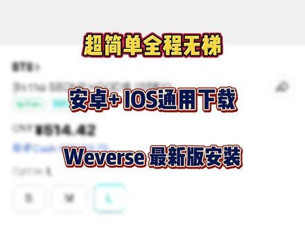 Weveres无梯!安卓IOS移动端下载方法分享 #weverse #weverse下载教程 #weverse安卓怎么下 #weverse下载 #明星