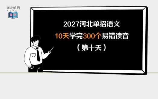 单招语文读音怎么学习?背这300个就够了! 027年河北单招语文考纲明确写得很清楚——语音考点是“正确识别现代汉语普通话常用字的读音”,重点是形近字、多音字。不考生僻字,不考古文异读!#单招答疑 #河北单招语文 #2027单招 #单招复习 #语文考点