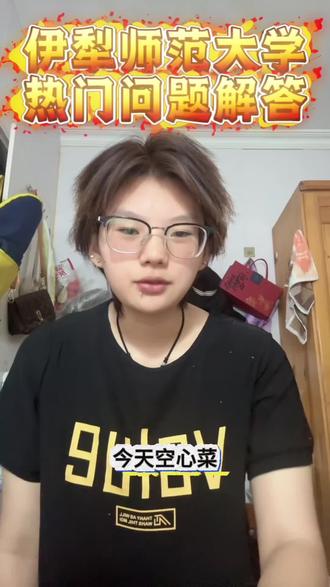 伊犁师范大学新生看过来! 欢迎各位家长和同学来咨询呀~
#伊犁师范大学 #新疆高校 #新生常见答疑 #宿舍环境#上热门 @@DOU+小助手