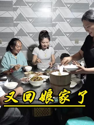 是不是所有刚嫁出去的人,都和我一样喜欢来娘家,有吗?