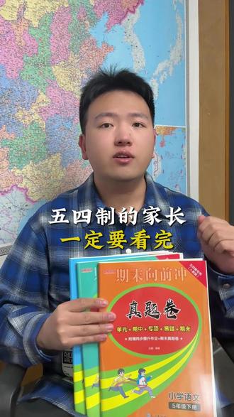 五四制的家长一定要看完 #五四制 #五四制青岛版 #小学 #教辅