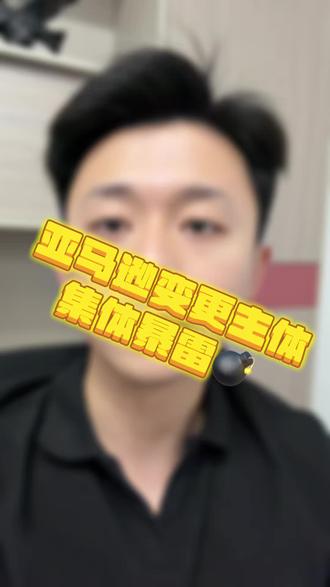 亚马逊不允许变更主体了! #亚马逊 #亚马逊跨境电商 #亚马逊变更主体 #跨境电商 #变更主体