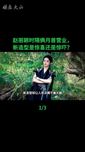 赵丽颖时隔俩月首营业 新造型是惊喜还是惊吓?#赵丽颖#赵丽颖的每一步都是踏实走出来的