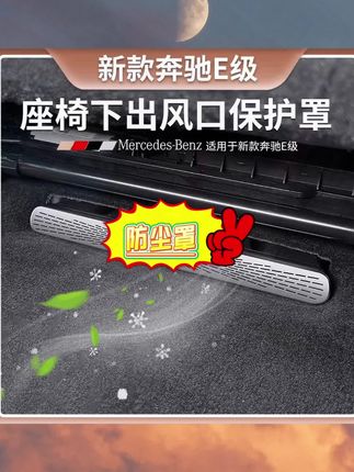 奔驰座椅底下都有两个很大的出风口,掉进去东西就会造成异味异响,建议奔驰车主们都装上保护罩#奔驰 #出风口保护罩 #汽车好物