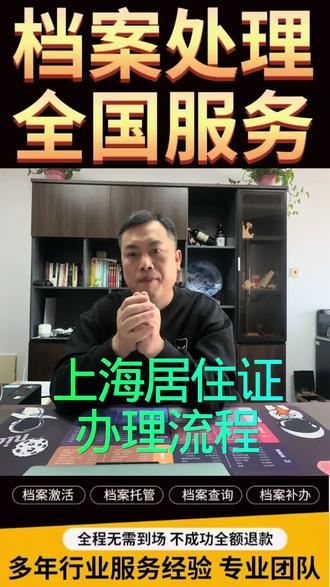 上海居住证办理流程是怎样的
上海居住证办理流程(落户和积分)
很多朋友第一次办理上海120积分都不太清楚流程,马老师给大家分享一下,单位首先要在工商所属地的人才中心开通单位户,公司人事在系统申报预审或者授权给个人申报由单位审核,审核完成需要线下柜台提交原件审核取档案核实表和外调函,这两个材料送到档案所在地的人才中心并由人才中心复印档案材料公对公转至上海进行审核,没有问题就可以打印积分通知单了。在这里有两个核心的问题:1,分值够不够,积分模拟器可以自行预估,2,很多人档案找不到或者档案在自己手上。您在办理居住证积分中碰到的问题都可以找马老师聊聊。#上海积分 #上海积分落户 #上海积分上学 #上海积分120分 #上海积分政策