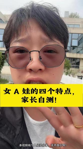 女 A 娃的四个特点,家长自测! 女 A 娃的四个特点,家长自测!#a娃 #adhd #注意缺陷多动障碍 #a娃家长 #注意力不集中