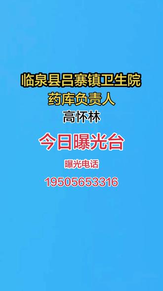 临泉县吕寨镇卫生院药库负责人高怀林被查
