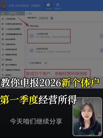 上一个视频讲的是2026年之前已经成立了个体户且有票收入申报个体户经营所得税流程,今天咱们继续分享2026年新成立的个体户,没有开票,但有未开票收入的申报流程。
第一步
打开扣缴端,用法人账号登录。先去代扣代缴模块,点人员信息采集,添加你自己的信息。姓名、身份证号填好,点报送,显示成功了,这一步才算过!
第二步
左边点经营所得 → 预缴纳税申报。
税款所属期选2026年1月1日到3月31日。
系统会弹出提示,告诉你200万以内的优惠政策,直接点确定。
第三步
点击修改,这里是最容易出错的地方,大家仔细听!
• 收入总额:系统默认带0,因为你没开票嘛。但你有无票收入,就要按实际填。
比如,你季度无票收入是5000元,先除以1.01做价税分离(小规模按1%算),算出不含税金额,再填进去。
• 成本费用:系统带出来的是不含税金额,你要还原成含税金额填!
比如你的无票成本是3000元,就直接填3000。还有房租、水电、人工等所有费用,都要加进去填。
查账征收的老板,记得先做好简单的账务,对照季度利润表来填,保证数据一致!
填完点确定,利润总额会自动算出来。
第四步
如果系统没弹“成本收入差异”的提示,说明差异在合理范围,备注不用填。
如果弹了,就按实际情况写,比如:“税率差异”、“部分成本暂未取得发票”等等,简单说明即可。
第五步
返回首页,点蓝色的经营者名字进去。
往下拉,找到第13行“减免税额”,点填报。
• 减免事项选:个体工商户经营所得减半征收个人所得税;
• 减免性质选对应的类型。
系统会自动帮你算好,税额÷2!比如应交300,减半后就是150。
选确定,提示“是否计入减半”选是,回去就能看到减半数据自动带出来了。
第六步
全部核对无误后,勾选经营者信息,点提交申报 → 获取反馈,看到“申报成功”就搞定啦!
有税款的话,点税款缴纳,用扫码缴费,经营者扫码支付就行。缴完去查询统计里看看,确认申报成功,就大功告成!
总结一下,核心就是人员采集、无票收入价税分离、成本还原含税、选对减半优惠。
大家申报的时候,一定要仔细核对每一笔数据,确保合规哦!
如果还有哪里不懂,或者不知道怎么写备注的,欢迎在评论区留言,我来帮你解答!
#财务咨询 #个体户 #个体户要报税吗 #老板 #财务小知识