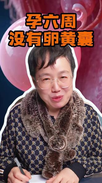 孕六周没有卵黄囊,正常吗? #孕期知识 #孕妈 #卵黄囊 #聊营养的朱妈妈