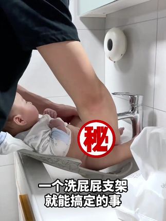 每天给娃洗屁屁是难题,抱着洗又累又容易打湿衣服,这个#洗屁屁支架 ,真的解救我的神器,太好用了#母婴好物 #宝妈带娃解放双手 #洗屁屁神器