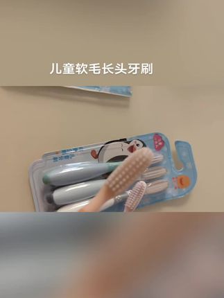 #牙刷 #保护牙齿 #儿童牙刷 #刷牙 #刷牙安排一下