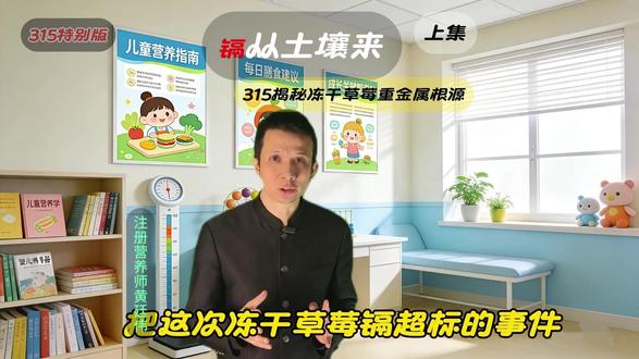 315 惊了:你给娃吃的冻干草莓,重金属镉居然是土里来的! 刚看完315晚会,就发现很多家长还在踩冻干草莓重金属坑,注册营养师黄廷伟,315 深扒娃爱吃的冻干草莓重金属镉的来源,居然是土壤污染 + 冻干工艺浓缩 10 倍的双重作用。快转发给你身边买过冻干水果的家长#315儿童零食避坑#注册营养师黄廷伟 #宝宝零食怎么选 #儿童健康饮食 #冻干草莓镉超标