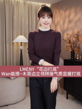 LMENY“花边打底” Wan能搭~木耳边立领拼接气质显瘦打底#早秋冷冽又随性的气质穿搭 #打底衫 #气质女神 #美出高级感 #萌姐定制女装