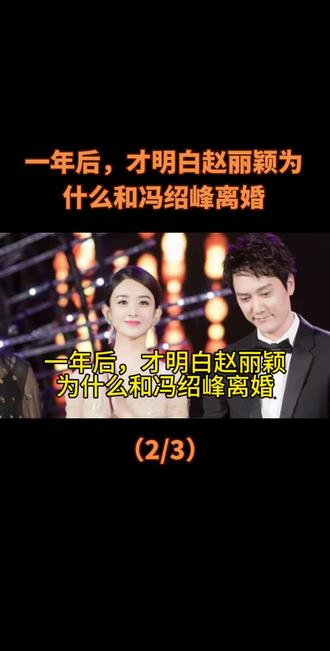 一年后,才明白赵丽颖为什么和冯绍峰离婚#上热门 #创作者扶持计划 #讨论 #人物故事 #社会百态