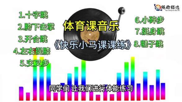 体能课课练音乐《快乐小马》 #体育课课练 #体育课 #快乐小马 #体能课课练