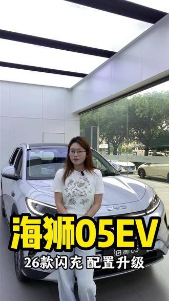 26款海狮05EV闪充版配置升级,高性价比#嗨购五月海洋有礼 #比亚迪 #海狮