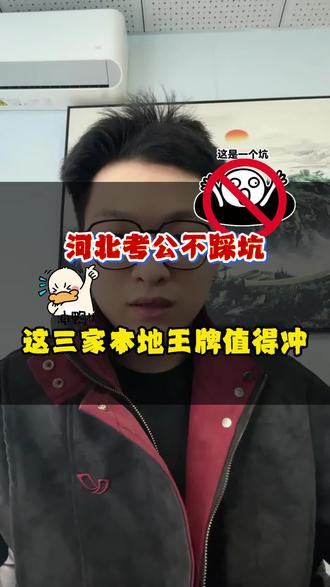 河北考公不踩坑,这三家本地王牌值得冲#河北省考 #河北考公机构 #河北公务员 #河北公考 #河北省考面试班