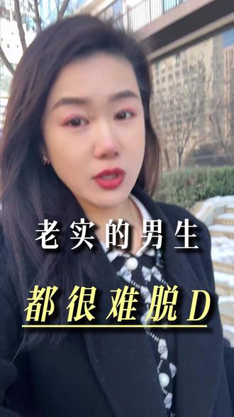 老实的男生,都很难脱D #威海#脱单#同城优先推荐#内容过于真实#热门