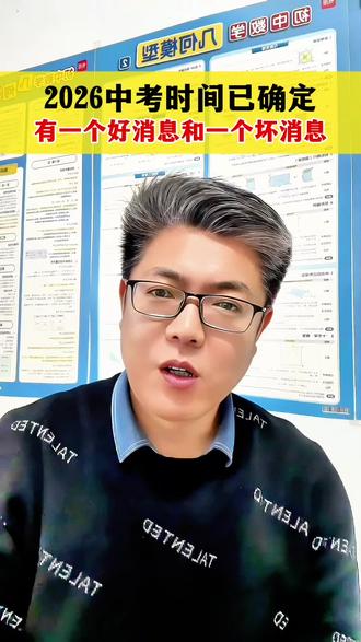 2026年中考生有一个好消息和一个坏消息,家长一定要留意一下!#家长必读 #2026中考生#道法历史